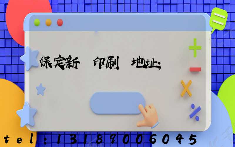 保定新華印刷廠地址
