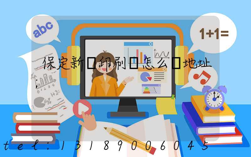 保定新華印刷廠怎么樣地址
