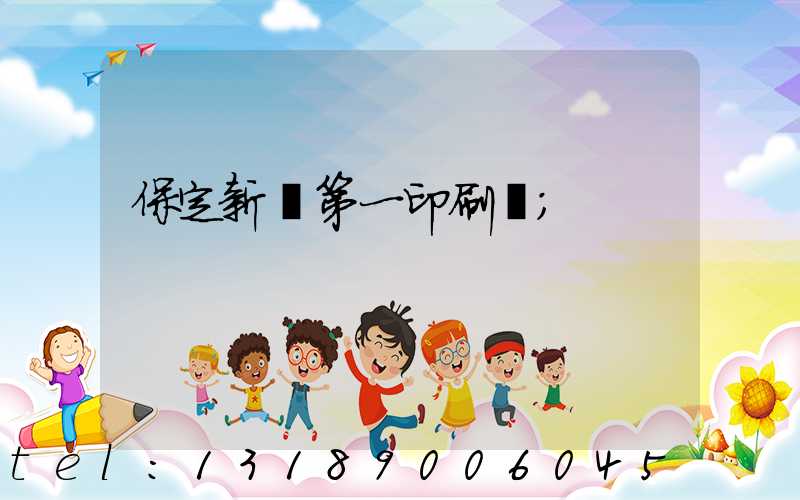 保定新華第一印刷廠