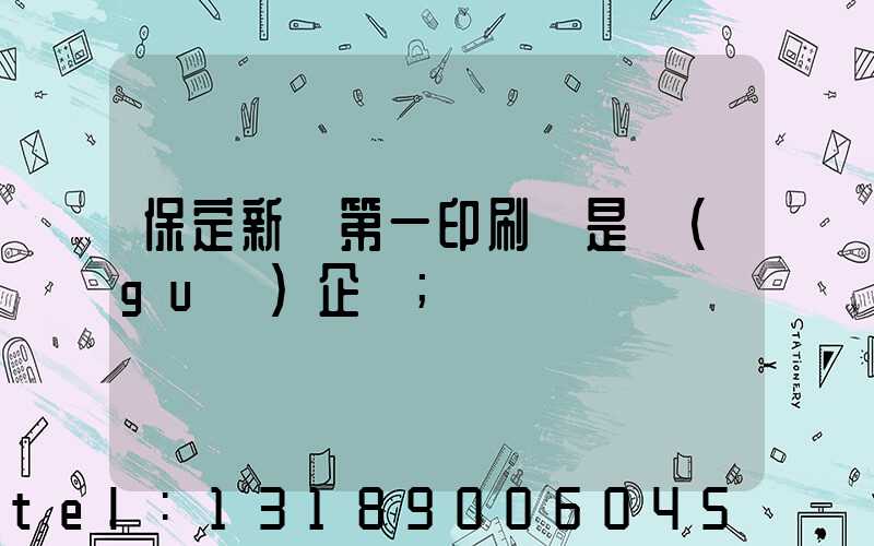 保定新華第一印刷廠是國(guó)企嗎