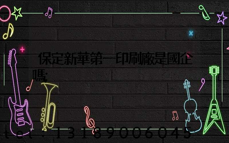 保定新華第一印刷廠是國企嗎