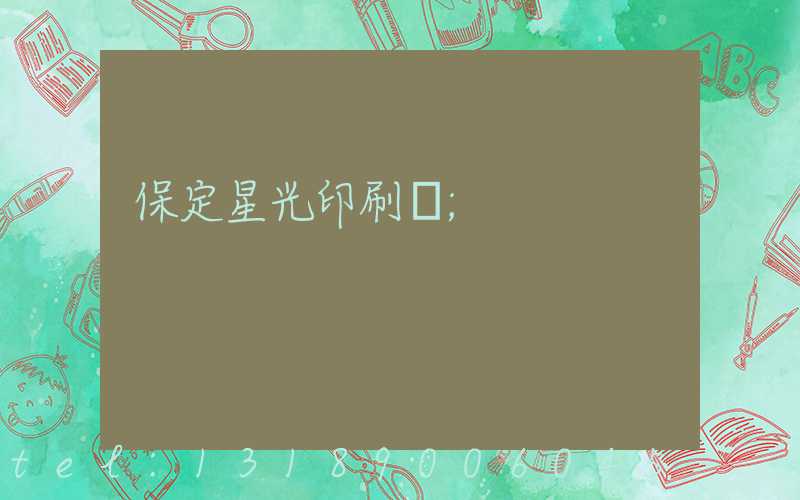 保定星光印刷廠