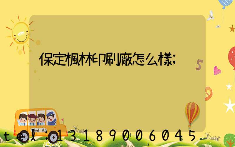 保定楓林印刷廠怎么樣