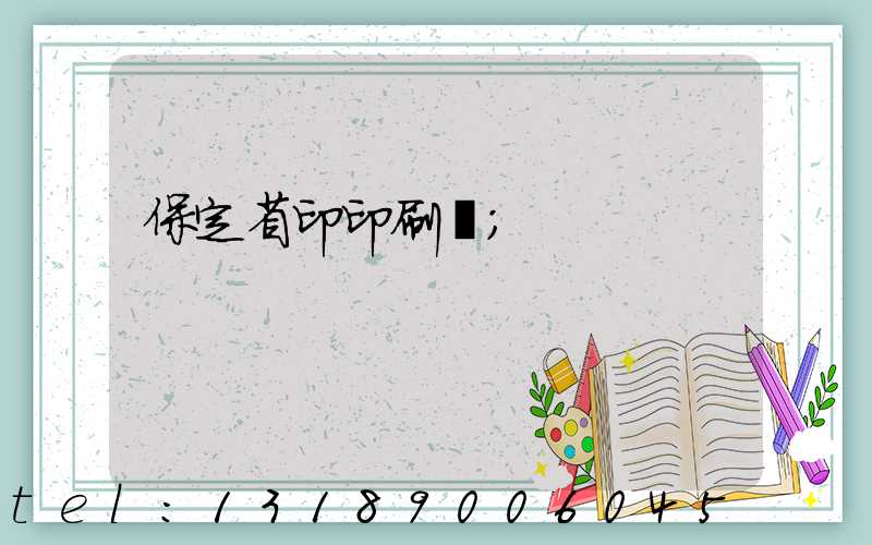 保定省印印刷廠