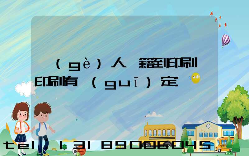 個(gè)人書籍到印刷廠印刷有規(guī)定