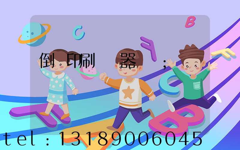 倒閉印刷廠機器轉讓