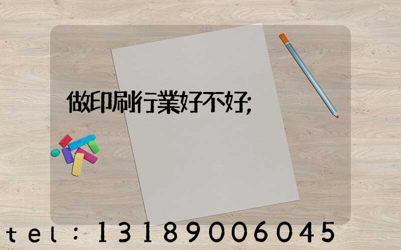 做印刷行業好不好