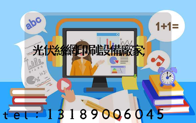 光伏絲網印刷設備廠家