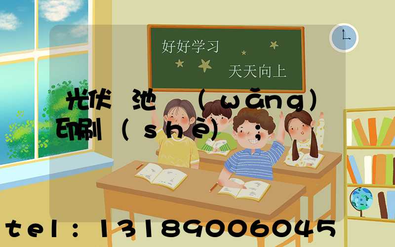 光伏電池絲網(wǎng)印刷設(shè)備