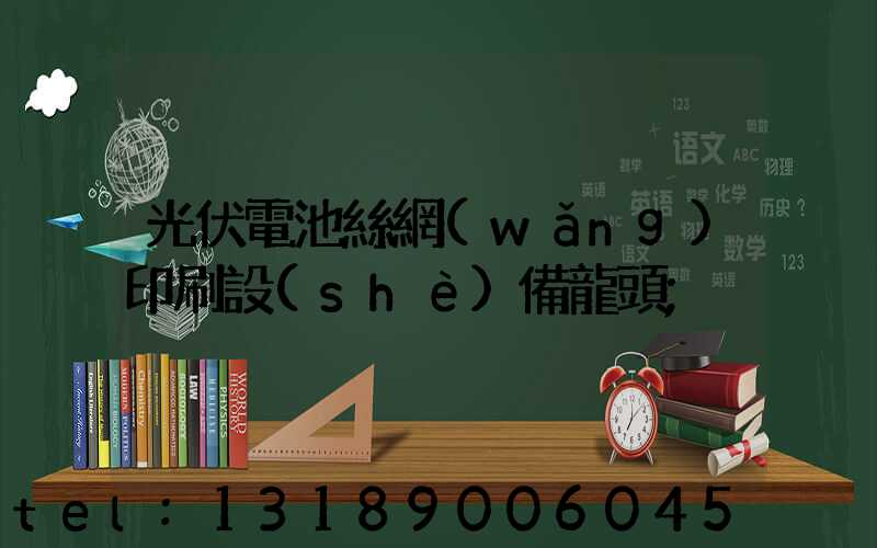 光伏電池絲網(wǎng)印刷設(shè)備龍頭