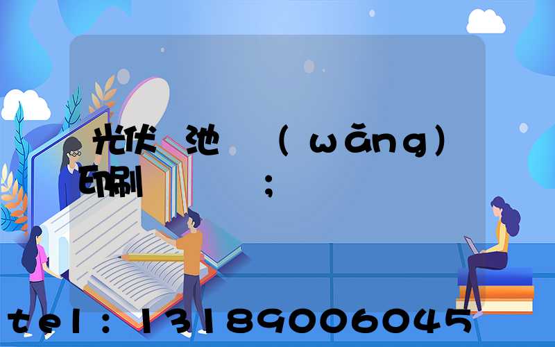 光伏電池絲網(wǎng)印刷設備龍頭