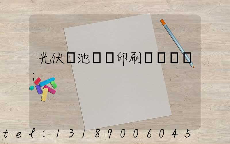 光伏電池絲網印刷設備龍頭