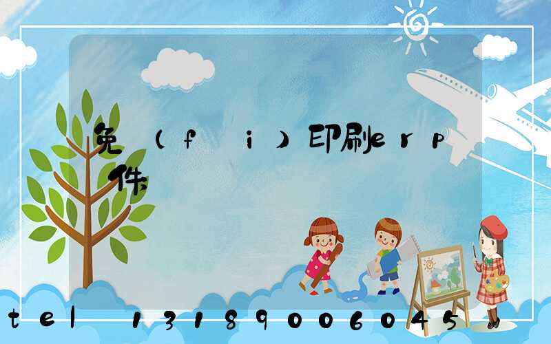 免費(fèi)印刷erp軟件