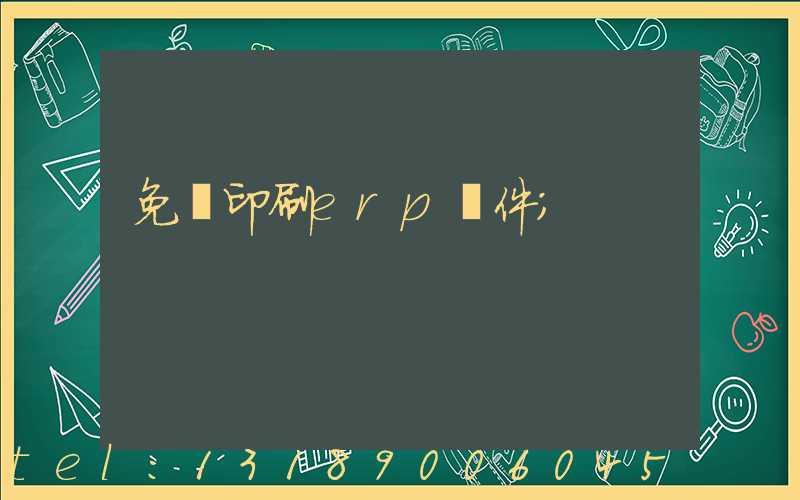 免費印刷erp軟件