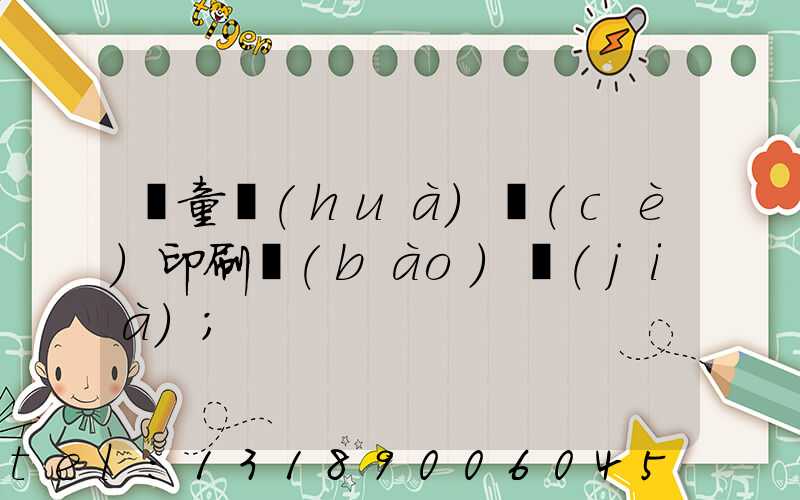 兒童畫(huà)冊(cè)印刷報(bào)價(jià)