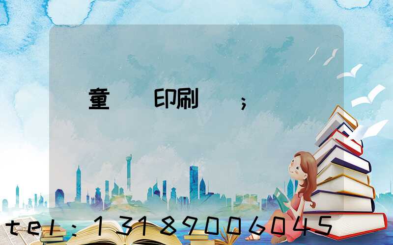 兒童畫冊印刷報價