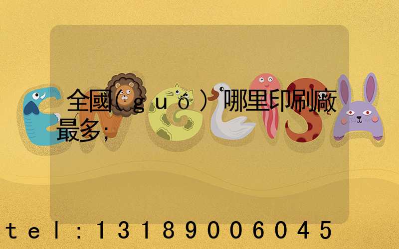 全國(guó)哪里印刷廠最多