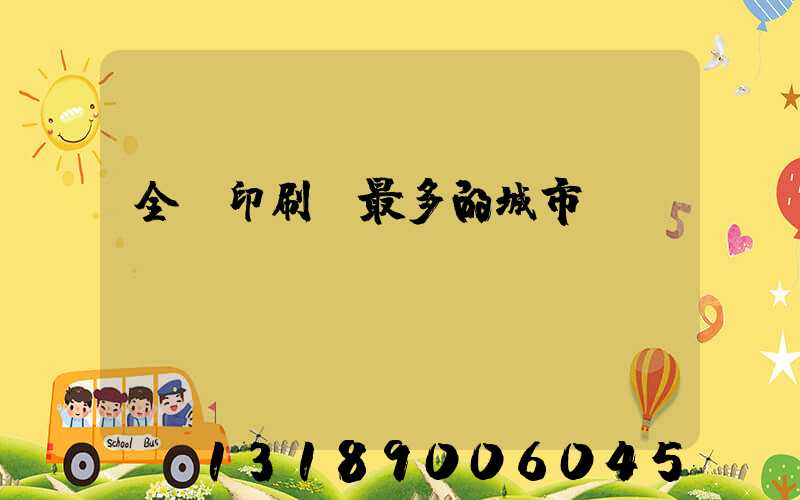 全國印刷廠最多的城市
