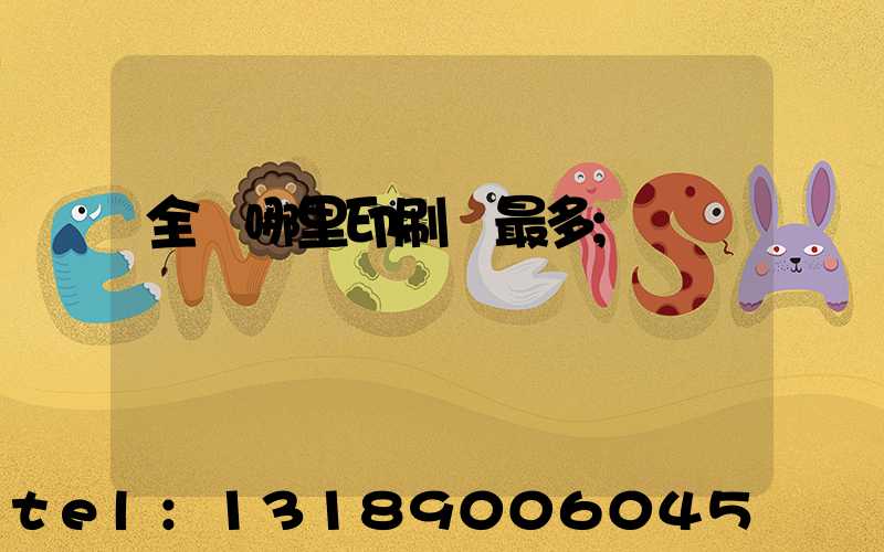 全國哪里印刷廠最多