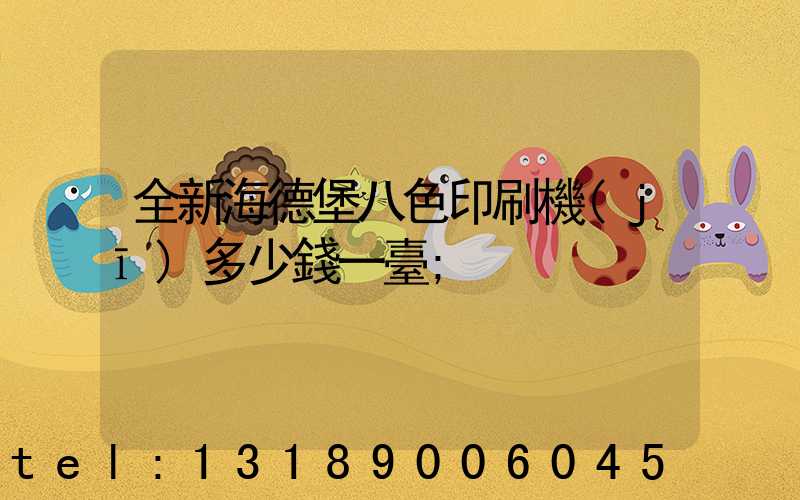 全新海德堡八色印刷機(jī)多少錢一臺