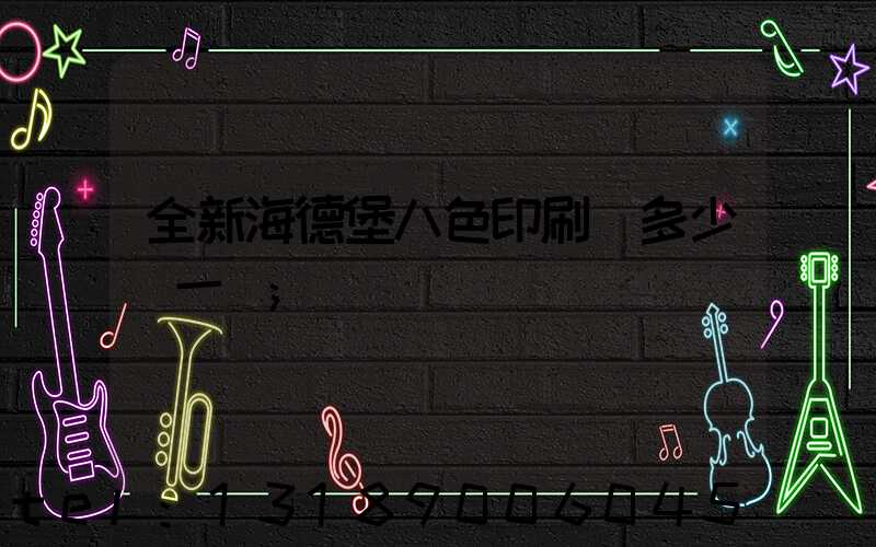 全新海德堡八色印刷機多少錢一臺