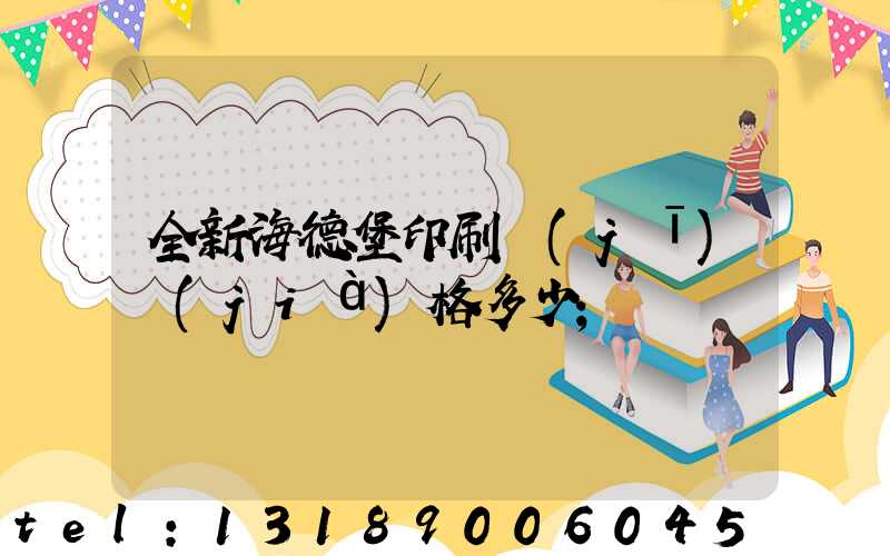 全新海德堡印刷機(jī)價(jià)格多少