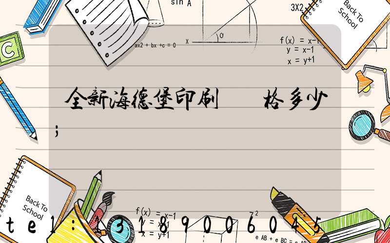 全新海德堡印刷機價格多少