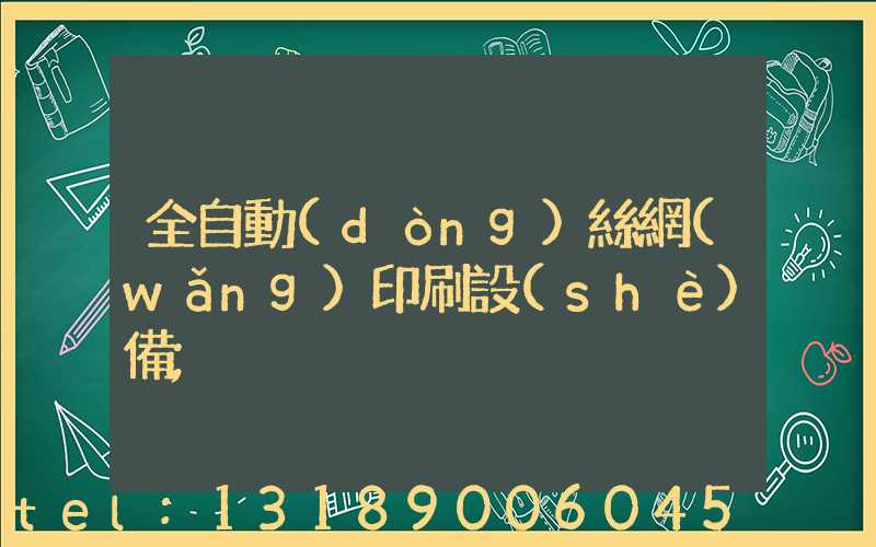 全自動(dòng)絲網(wǎng)印刷設(shè)備