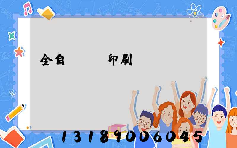 全自動絲網印刷設備