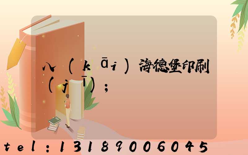 八開(kāi)海德堡印刷機(jī)