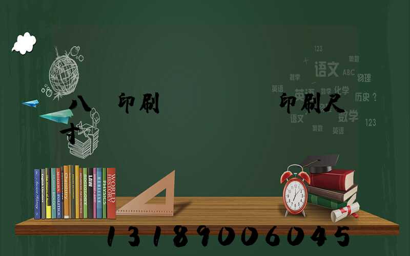 八開印刷機(jī)印刷尺寸