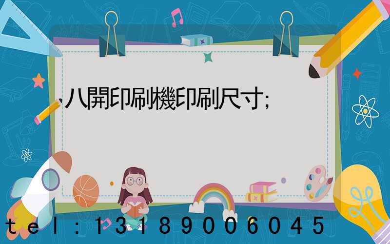 八開印刷機印刷尺寸