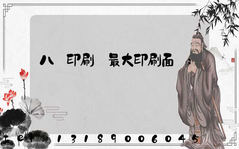 八開印刷機最大印刷面積