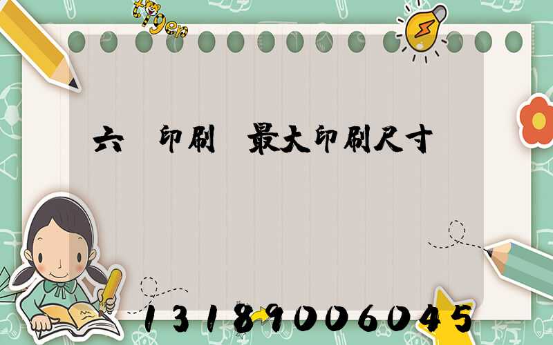 六開印刷機最大印刷尺寸
