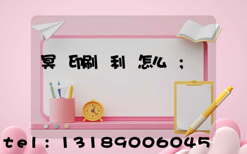 冥幣印刷廠利潤怎么樣