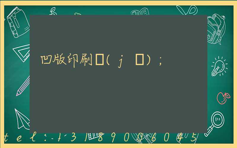 凹版印刷機(jī)