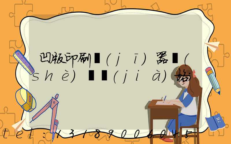 凹版印刷機(jī)器設(shè)備價(jià)格