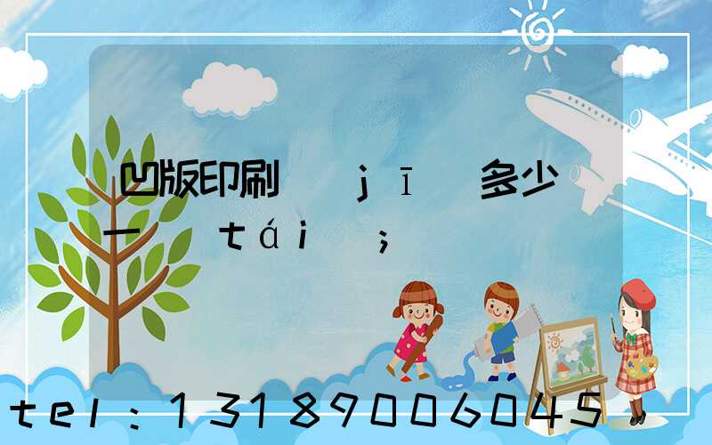 凹版印刷機(jī)多少錢一臺(tái)
