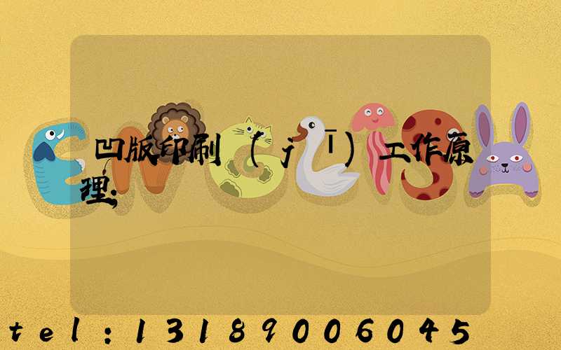 凹版印刷機(jī)工作原理