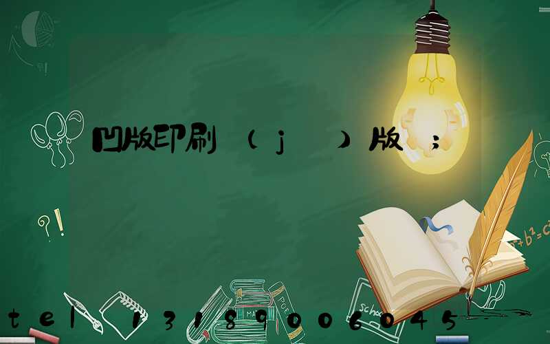 凹版印刷機(jī)版輥