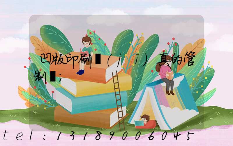 凹版印刷機(jī)真的管制嗎