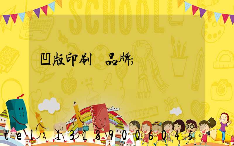 凹版印刷機品牌