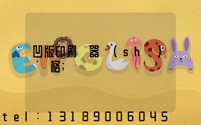 凹版印刷機器設(shè)備價格