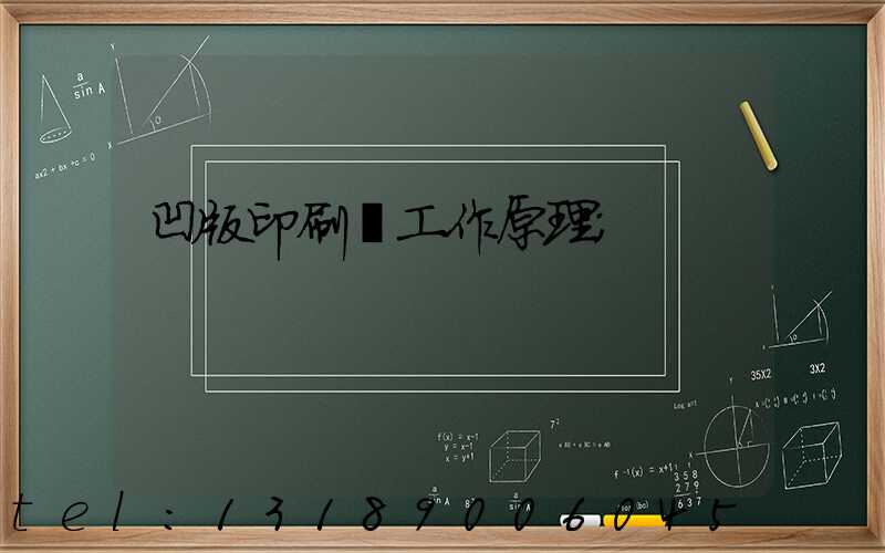 凹版印刷機工作原理