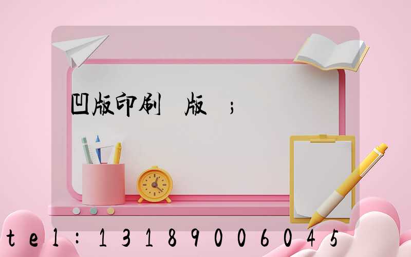 凹版印刷機版輥