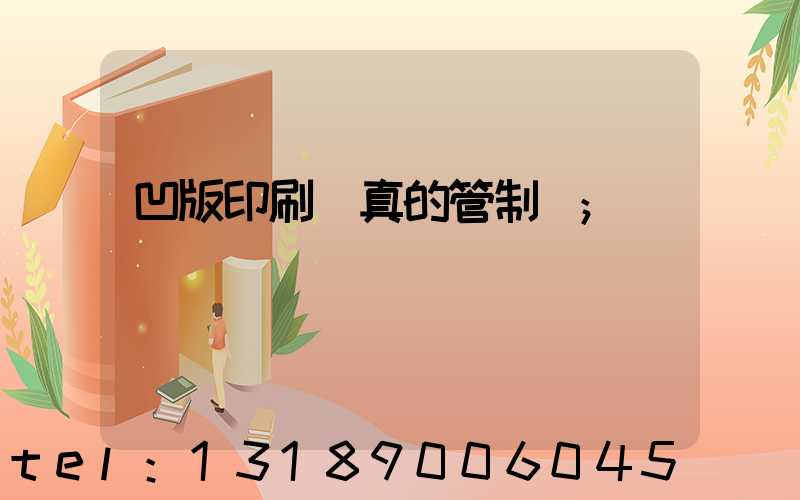 凹版印刷機真的管制嗎