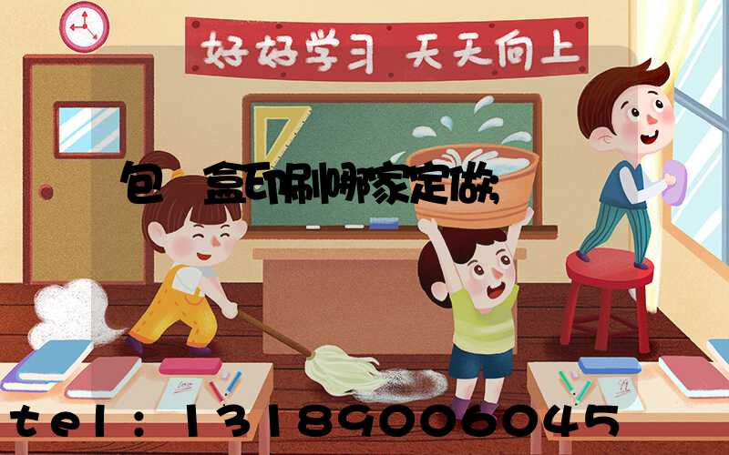 包裝盒印刷哪家定做