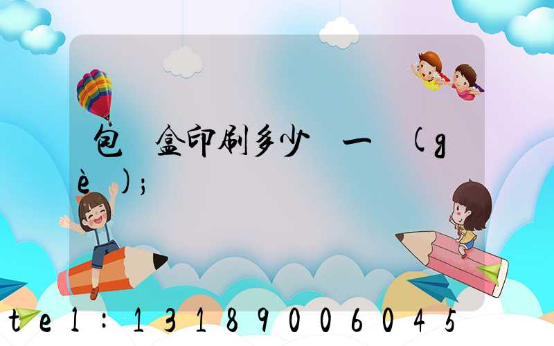 包裝盒印刷多少錢一個(gè)