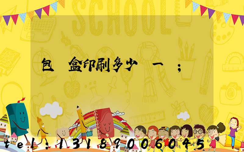 包裝盒印刷多少錢一個