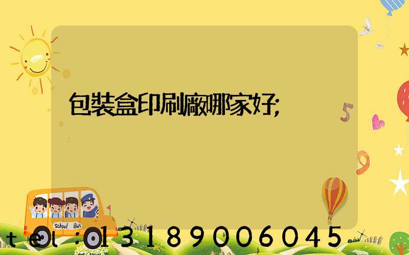 包裝盒印刷廠哪家好